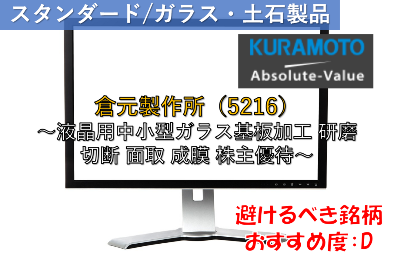 株式銘柄徹底分析】倉元製作所 KURAMOTO（5216）～液晶用中小型ガラス基板加工 研磨 切断 面取 成膜 株主優待～ -  社畜から投資だけで経済的自立（FIRE）を目指す（ToMO Blog）