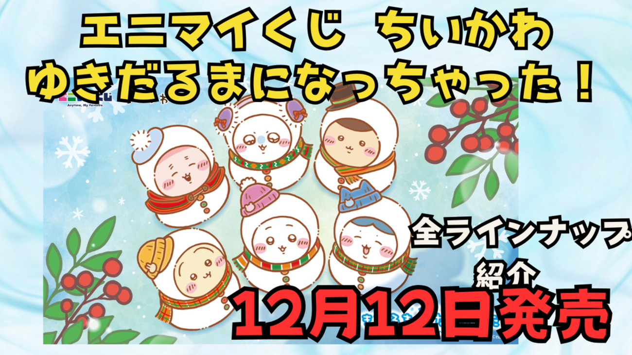 ちいかわ エニマイくじ「ゆきだるまになっちゃった！」2025年12月12日 