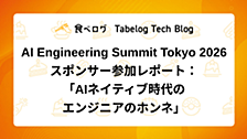 AI Engineering Summit Tokyo 2026 スポンサー参加レポート：「AIネイティブ時代のエンジニアのホンネ」