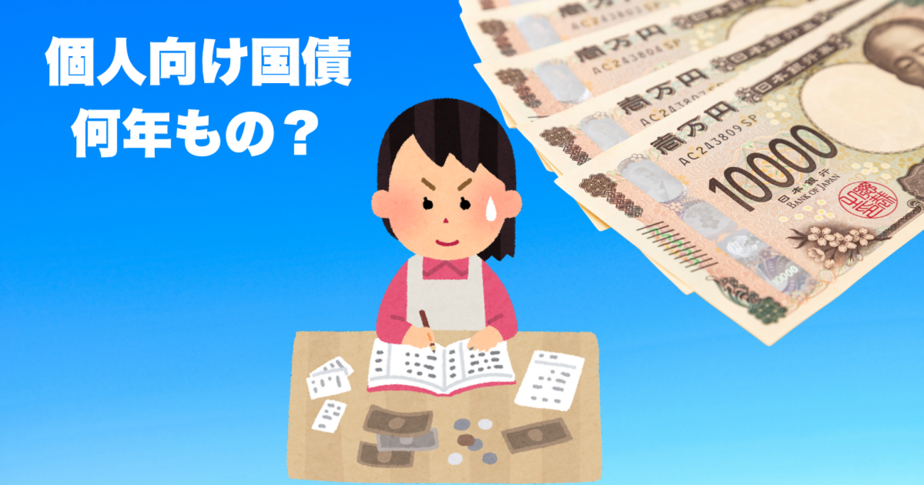 2026年に個人向け国債を買うなら、「○○○年もの」で様子を見よう - 簡単に暮らせ