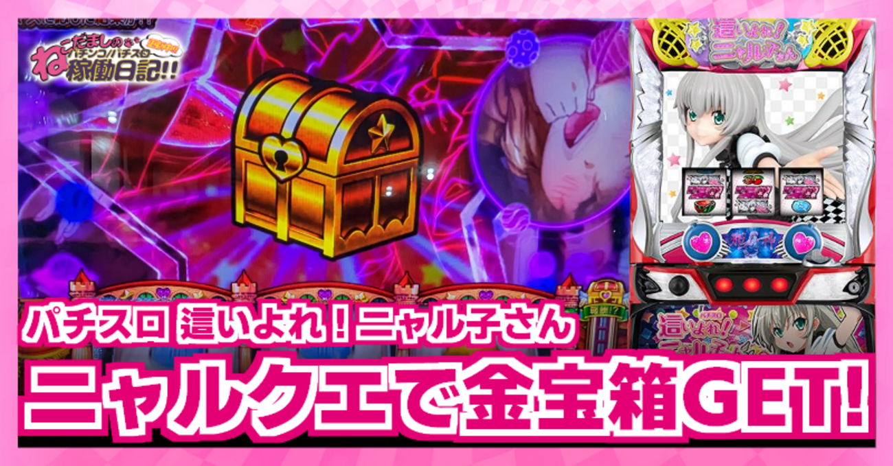 スロット【這いよれ！ニャル子さん】評価・感想！ニャル子クエストで金 