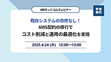 既存システムの改修なし！AWS契約の移行でコスト削減と運用の最適化を実現