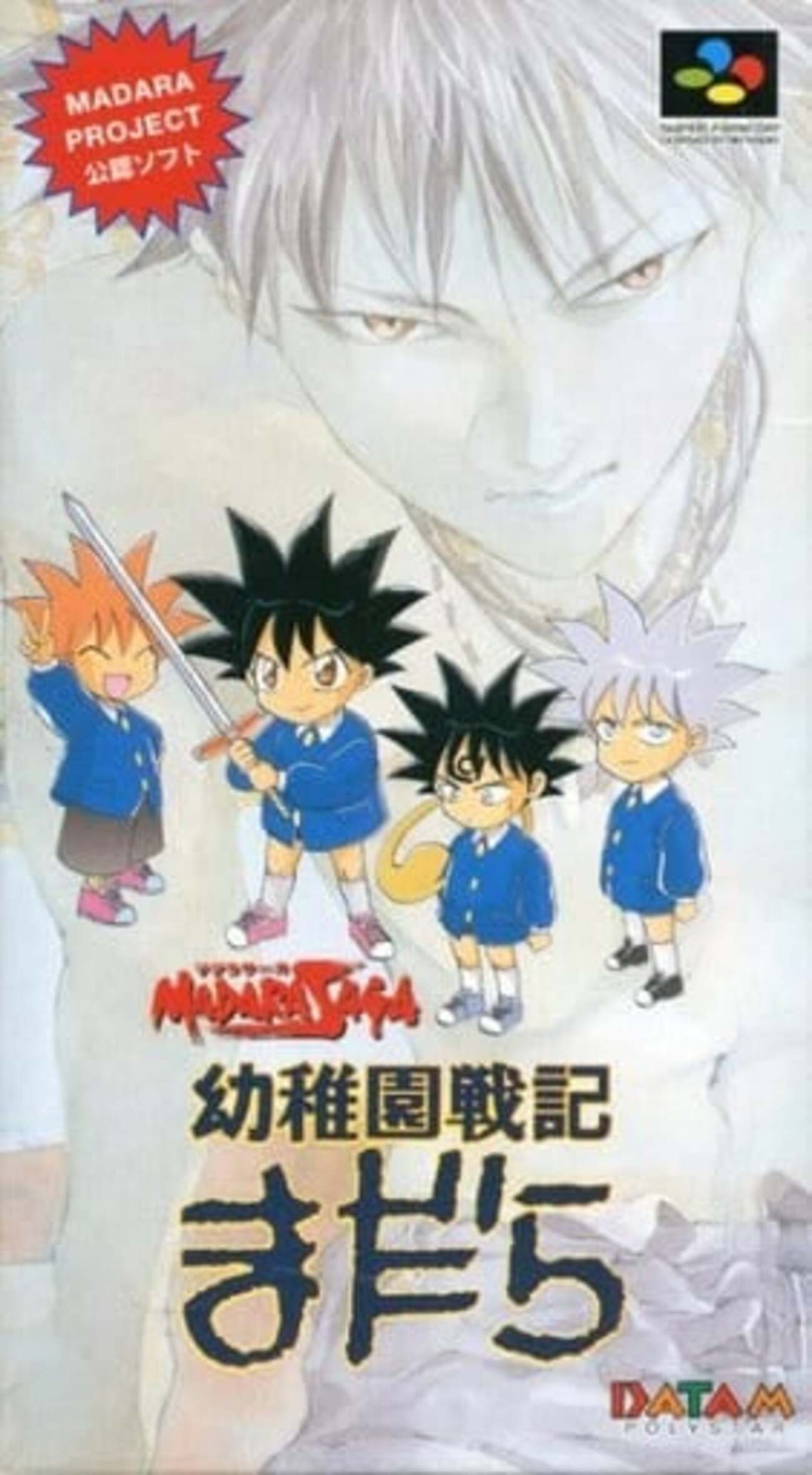 スーパーファミコンの幼稚園戦記まだらというゲームを持っている人に 
