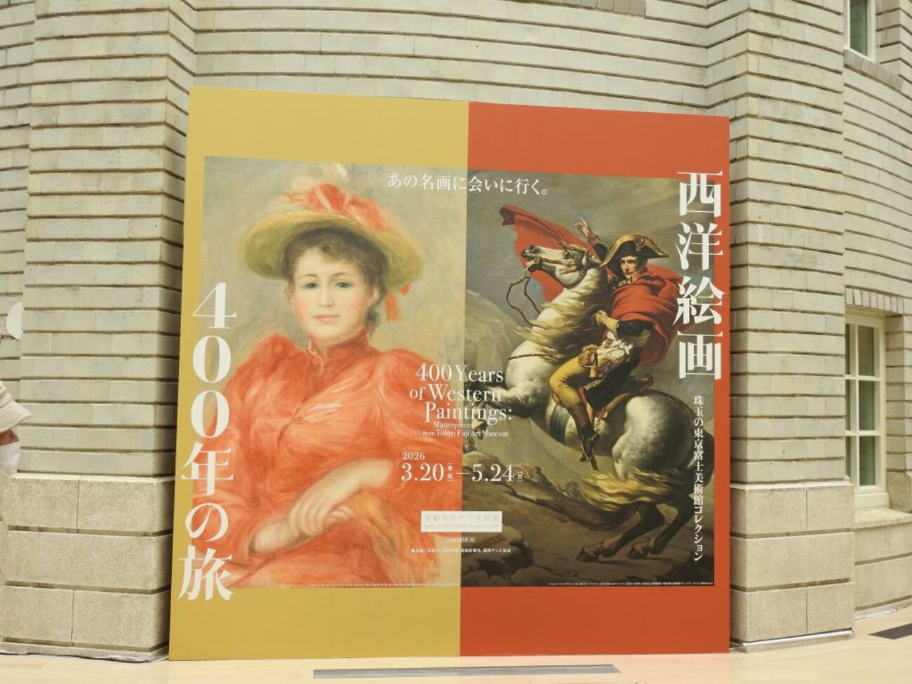西洋絵画400年の旅＠京都市京セラ美術館2026 - ぶんぶんの進路歳時記