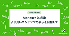 Monoxer と組版: より良いコンテンツの表示を目指して