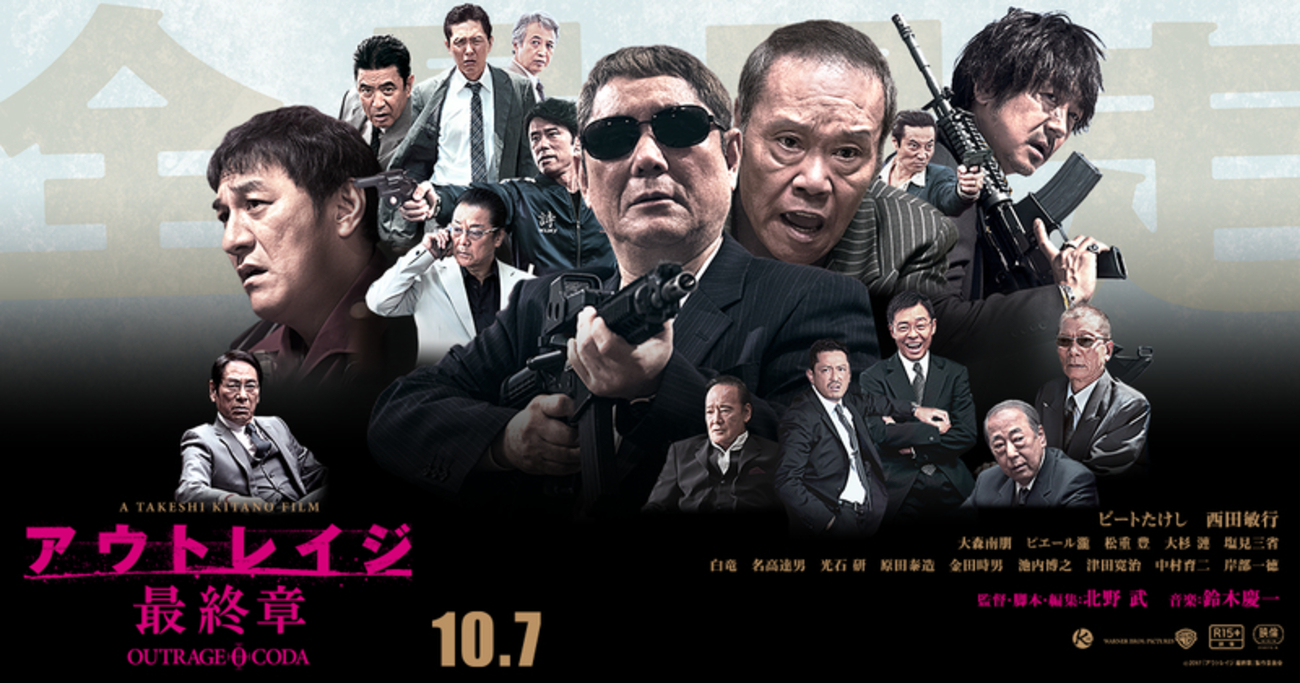 アウトレイジ 最終章」感想だこの野郎！！！！ - ファルケンなうの四 