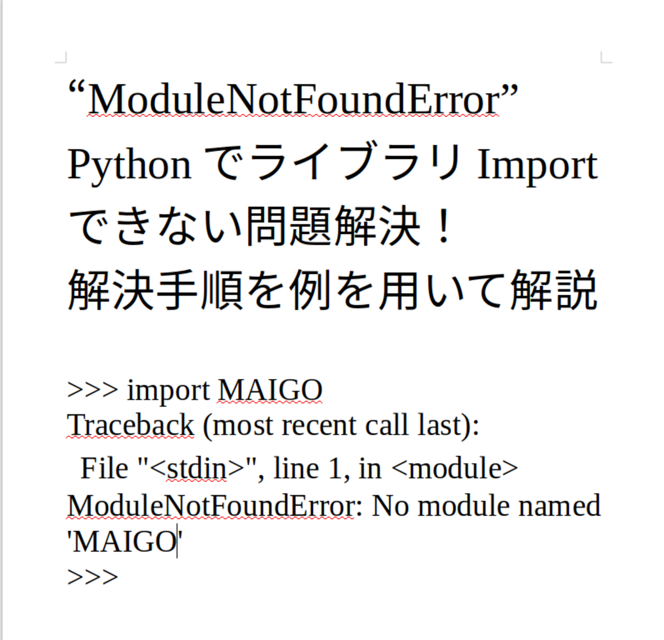 ModuleNotFoundError PythonでライブラリImportできない問題解決! 解決手順を例を用いて解説 - 人工知性を作りたい