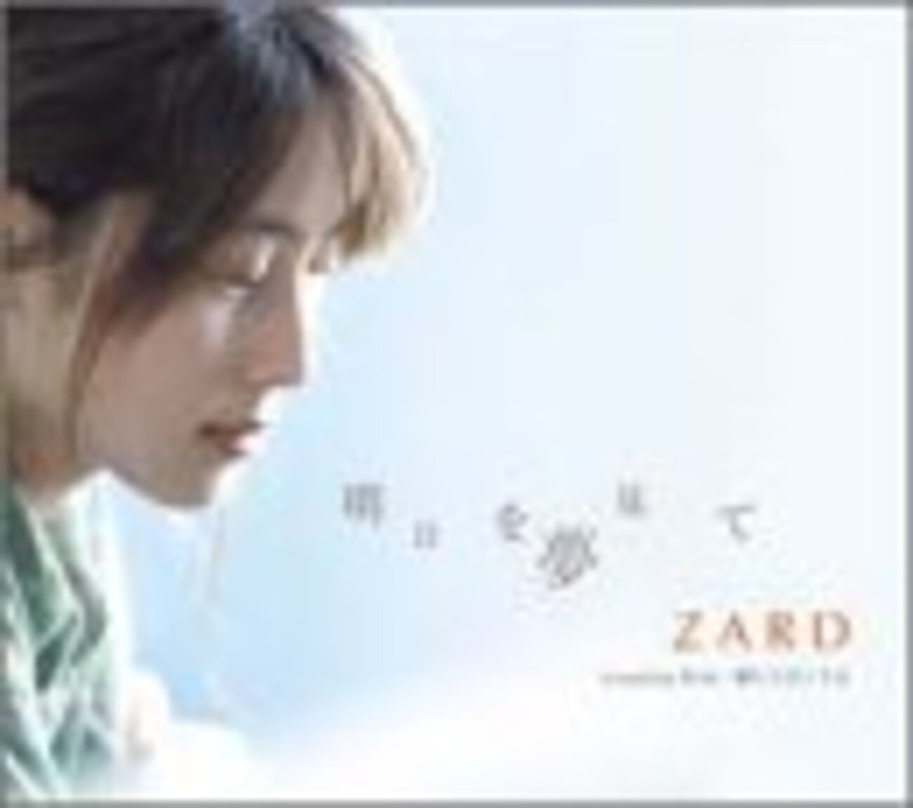 ☆ZARD　坂井泉水　「CD　明日を夢見て」 明日を夢見て - ZARDな日記