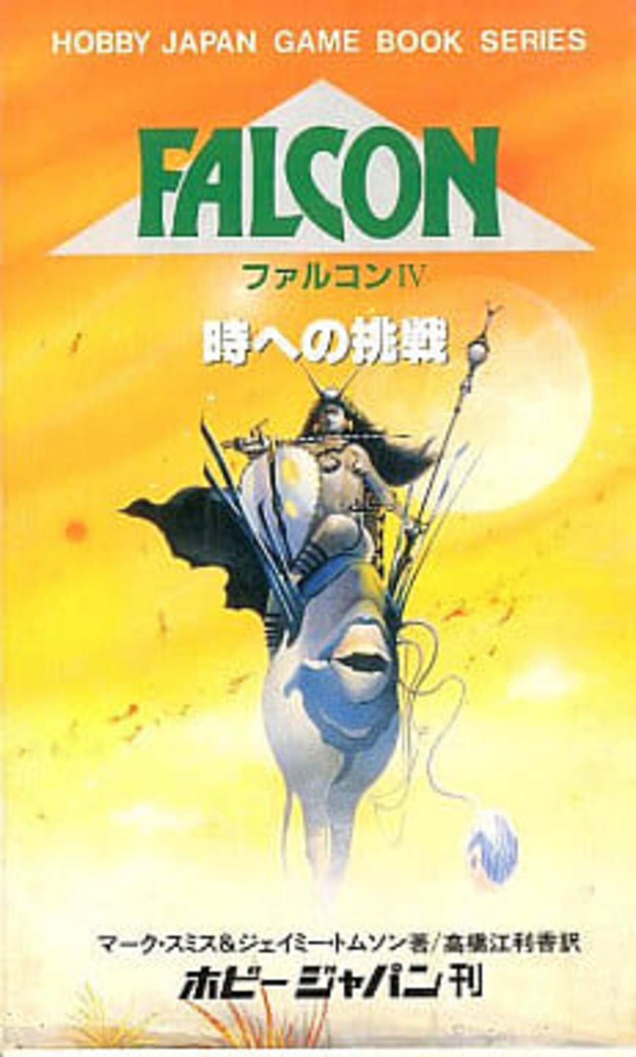 今ゲームブック4 FALCON 時への挑戦にまあまあとんでもないことが 