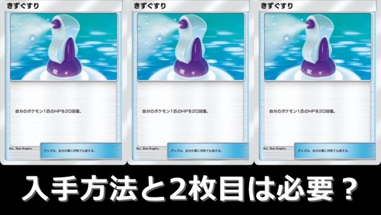 どこ？】きずぐすり（傷薬）の入手方法と使うタイミング【ポケポケ 