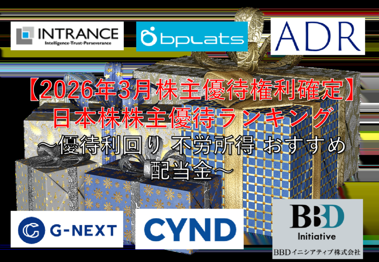 【2026年3月株主優待権利確定】日本株株主優待ランキング ~優待利回り 不労所得 おすすめ 配当金~ - 社畜から投資だけで経済的自立 ...