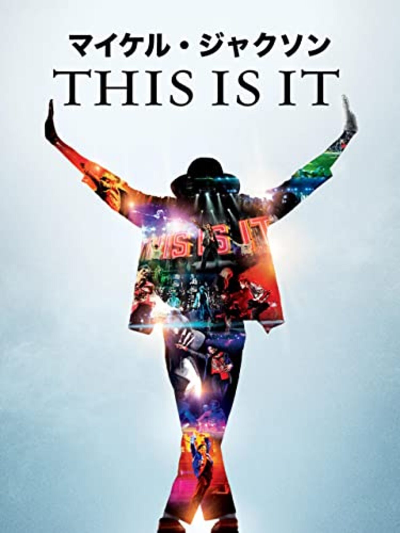 マイケル・ジャクソン 「THIS IS IT」 - エンタメは心の洗濯、そして栄養。