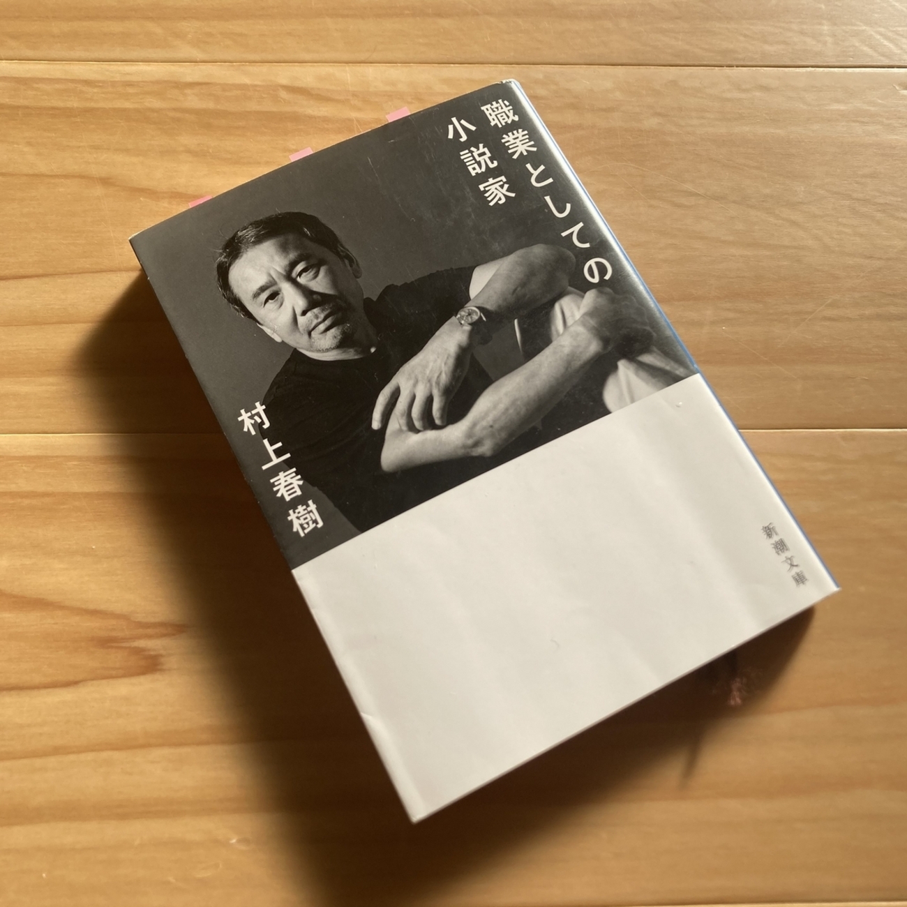 村上春樹『職業としての小説家』書評｜「創作」をいったん「作業」に