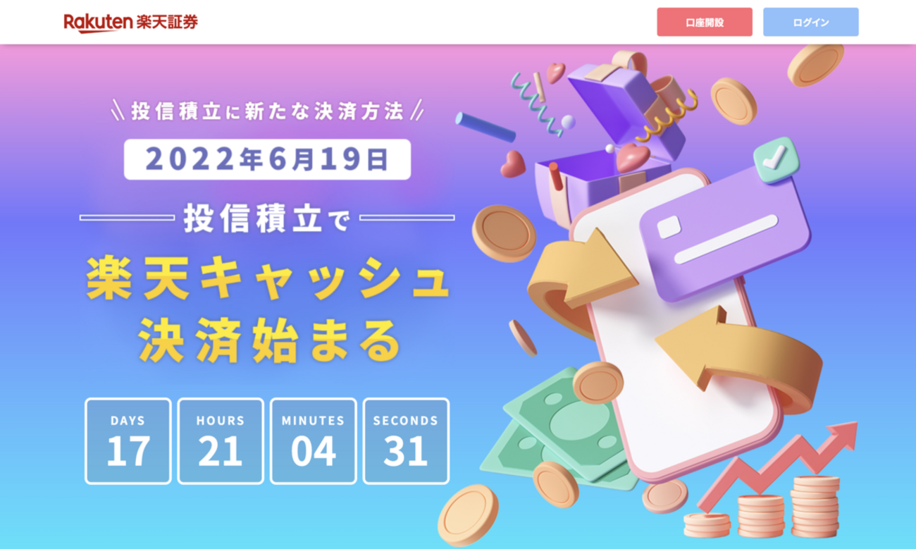 楽天証券、楽天キャッシュ積立の詳細を公開！エポス＋Apple Pay nanacoで楽天ギフトカード購入が捗りそう - こぼねみ