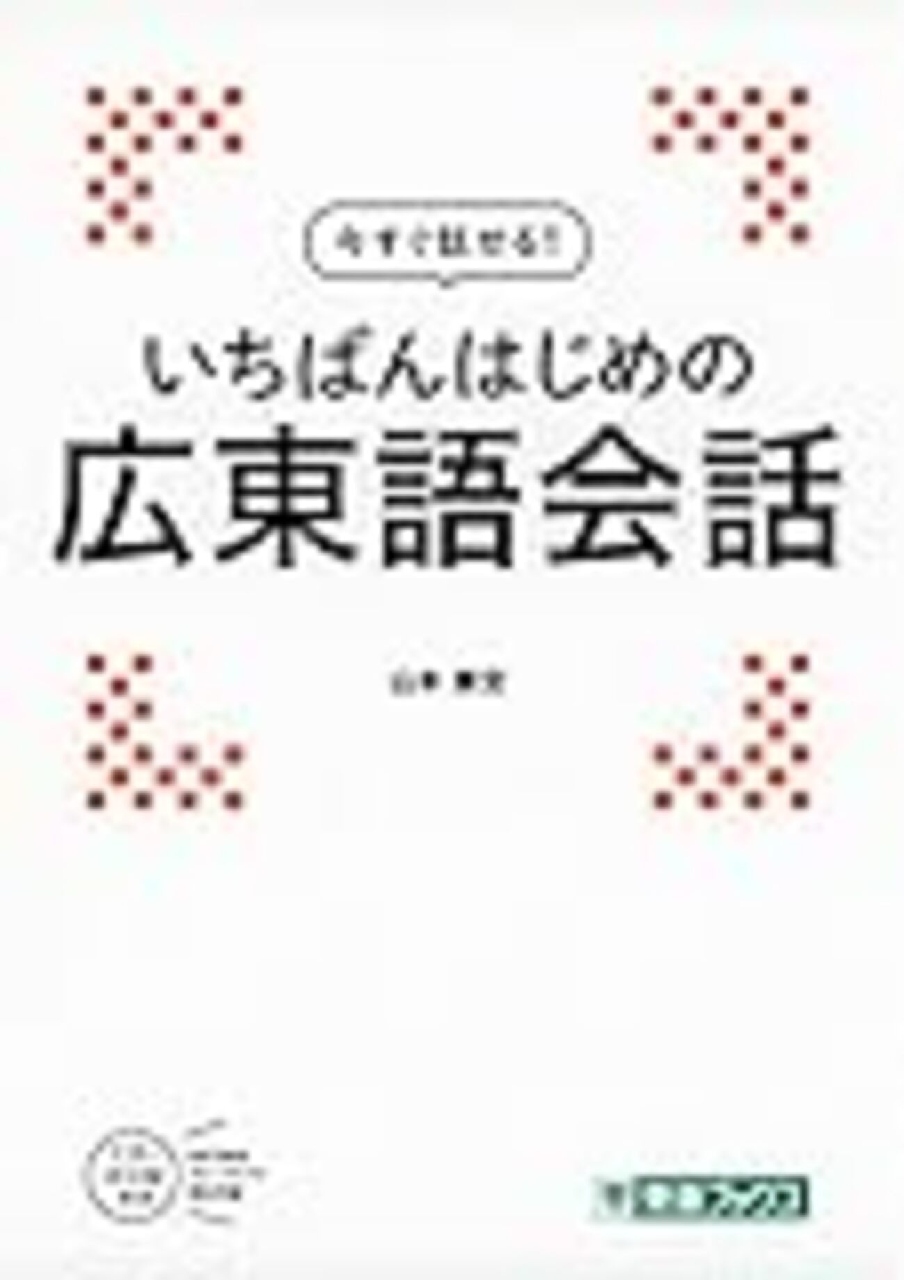 広東語学習教材4冊セット 中国語版 発音 会話 初心者向け 現地教材 広東語学習教材4冊セット 中国語版 発音 会話 初心者向け 現地