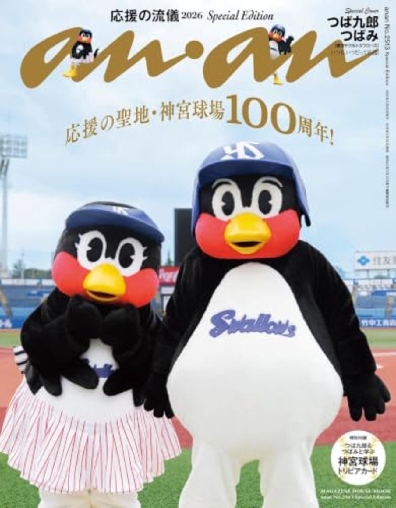 書籍】表紙：つば九郎＆つばみ『anan No.2513 Special Edition』2026年