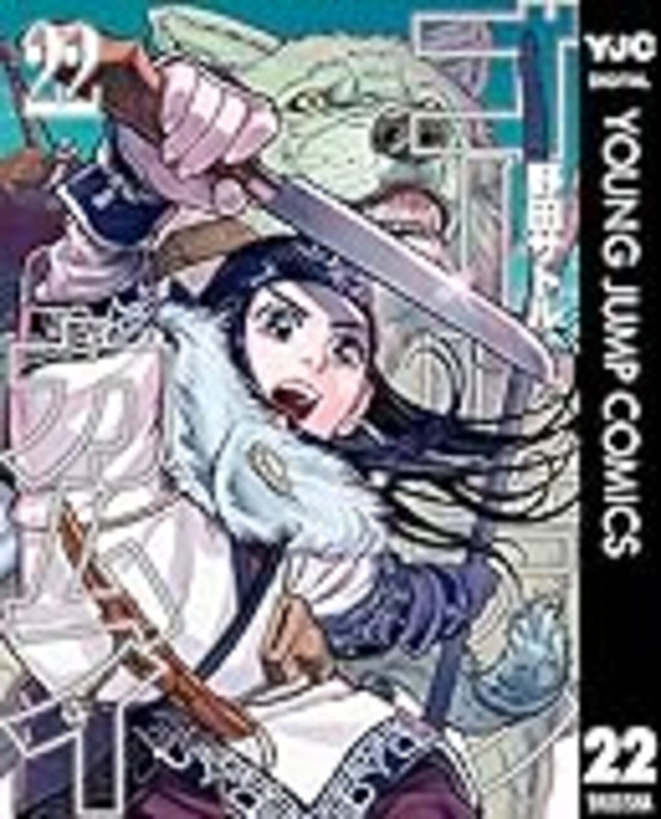 ゴールデンカムイ』第22巻 考えることをやめるのはよくないことだ