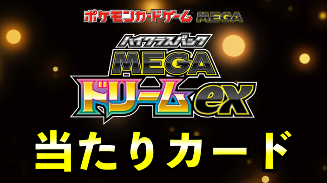 MEGAドリームex』当たりカード買取価格ランキング一覧【MA/カナリィSAR 