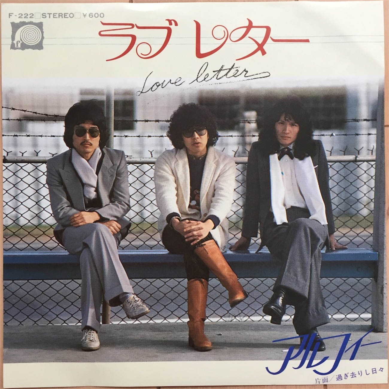 ALFEE ラブレター/過ぎ去りし日々 - ほなみの70年代レコード