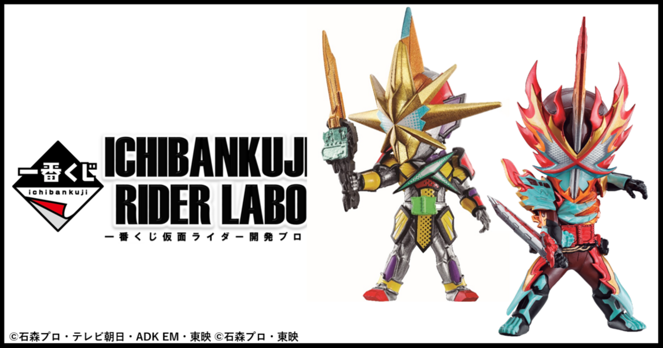 仮面ライダー　ゼロワン　セイバー　リバイス　一番くじ DEFORME-X　まとめ 仮面ライダー ゼロワン セイバー リバイス 一番くじ DEFORME-X