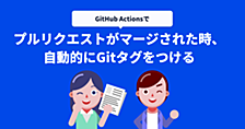 GitHub Actionsでプルリクエストがマージされた時、自動的にGitタグをつける
