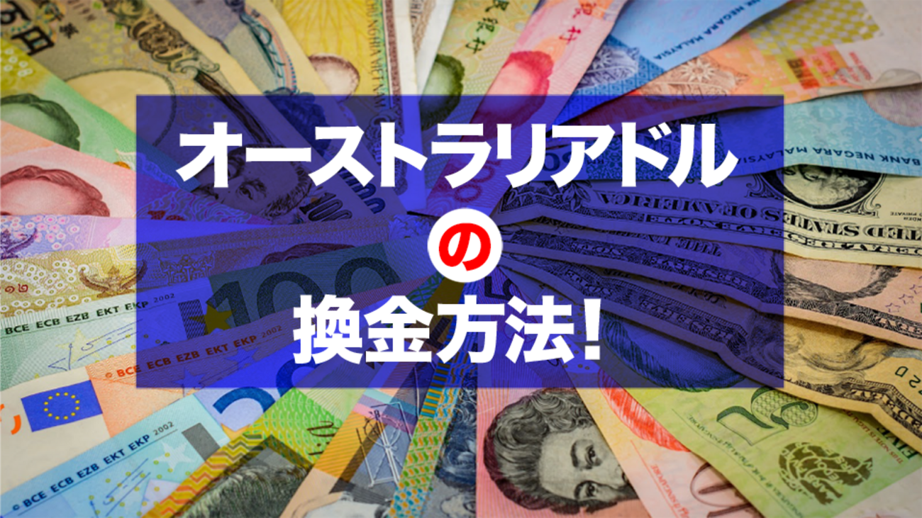 オーストラリアドルから日本円に戻す両替はどこでする？手数料は？ - ネイティブキャンプ英会話ブログ | 英会話の豆知識や情報満載
