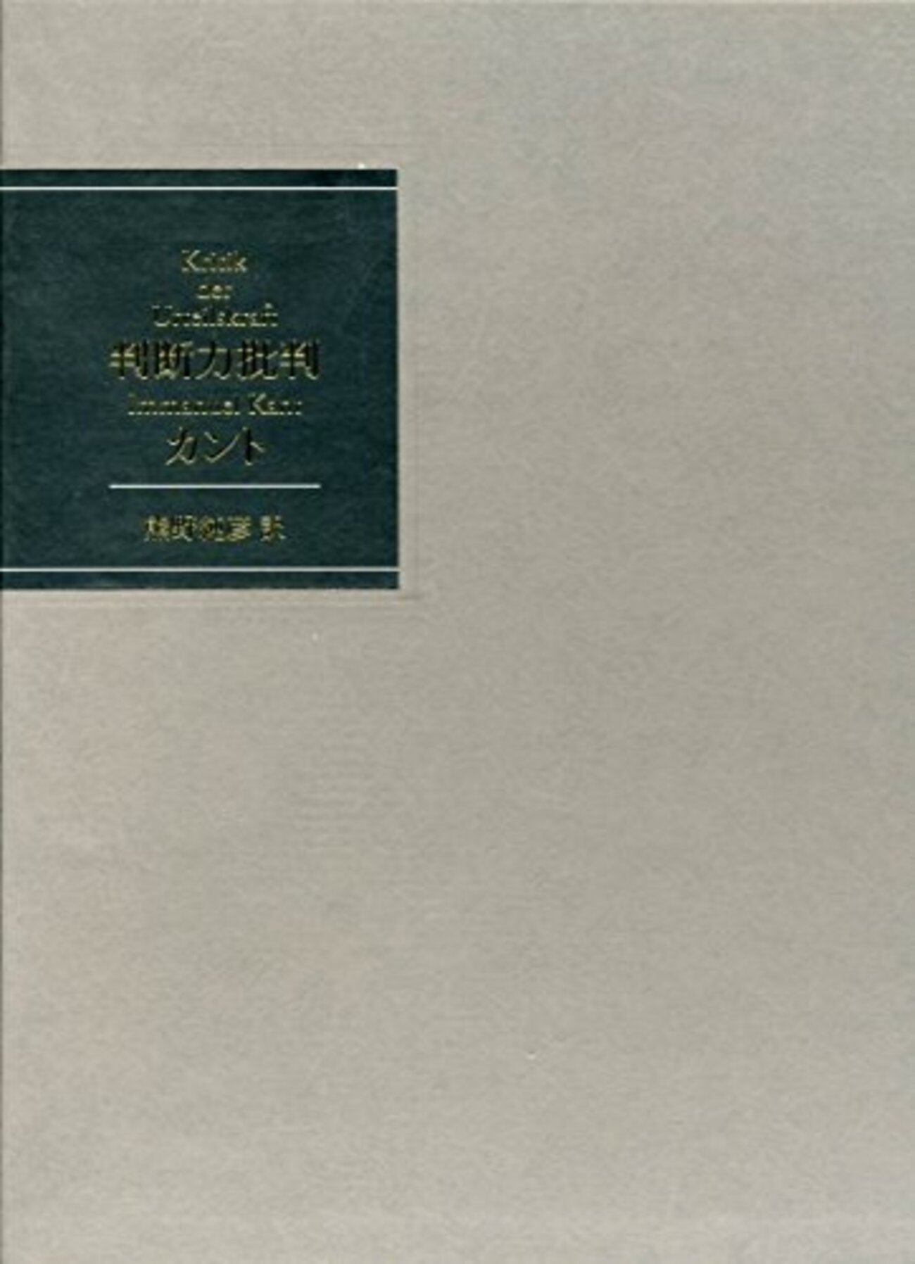 カントの天才論 - うつし世はゆめ / 夜のゆめもゆめ