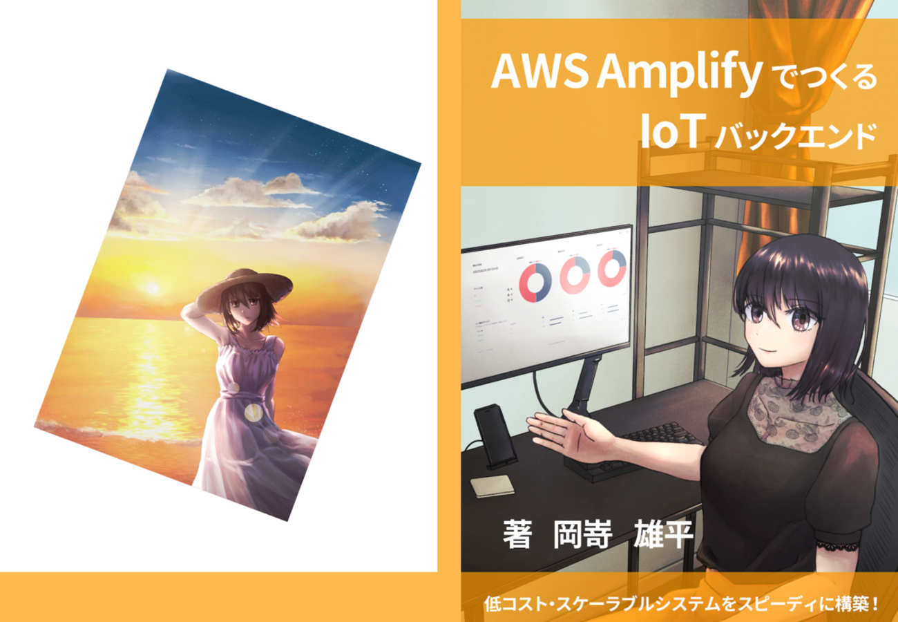 技術書典13で「AWS Amplifyで作るIoTバックエンド」という本を頒布します！(サークル名: yuuu か05)