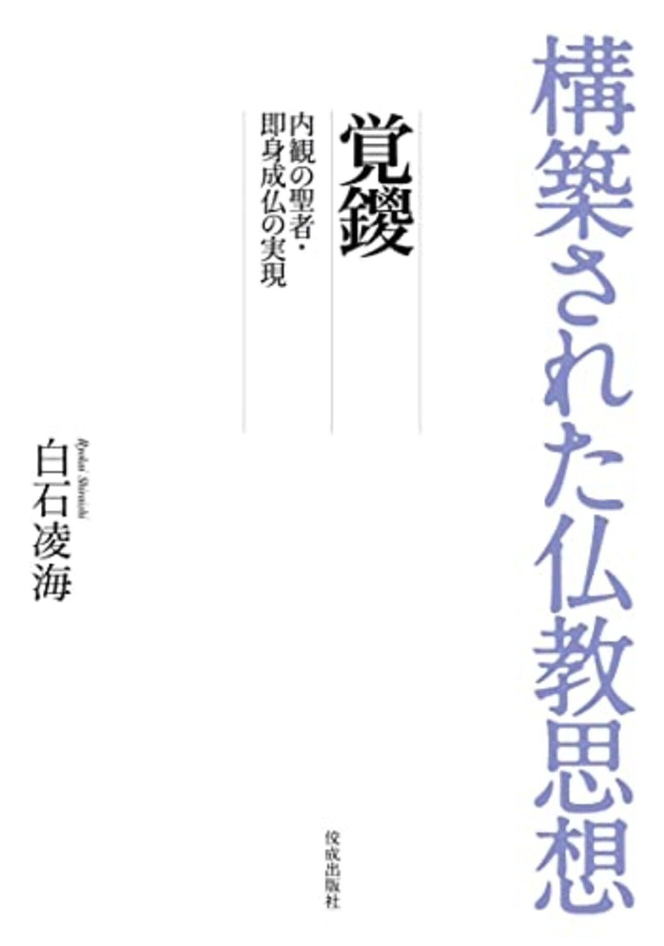 『構築された仏教思想 覚鑁 内観の聖者・即身成仏の実現』白石 凌海 - 如是鹿聞