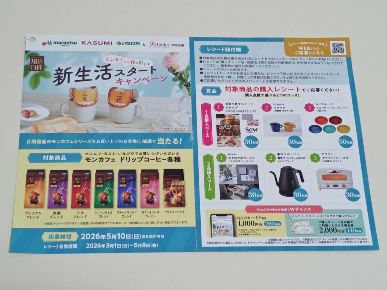 懸賞情報】マルエツ×カスミ×いなげや×片岡物産 ～モンカフェで春の彩り 