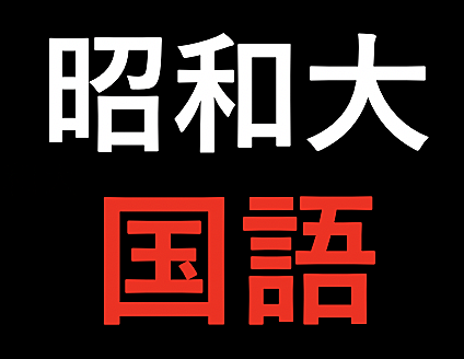 昭和大学とは 一般の人気 最新記事を集めました はてな 昭和大学とは 一般の人気 最新記事を集めました はてな