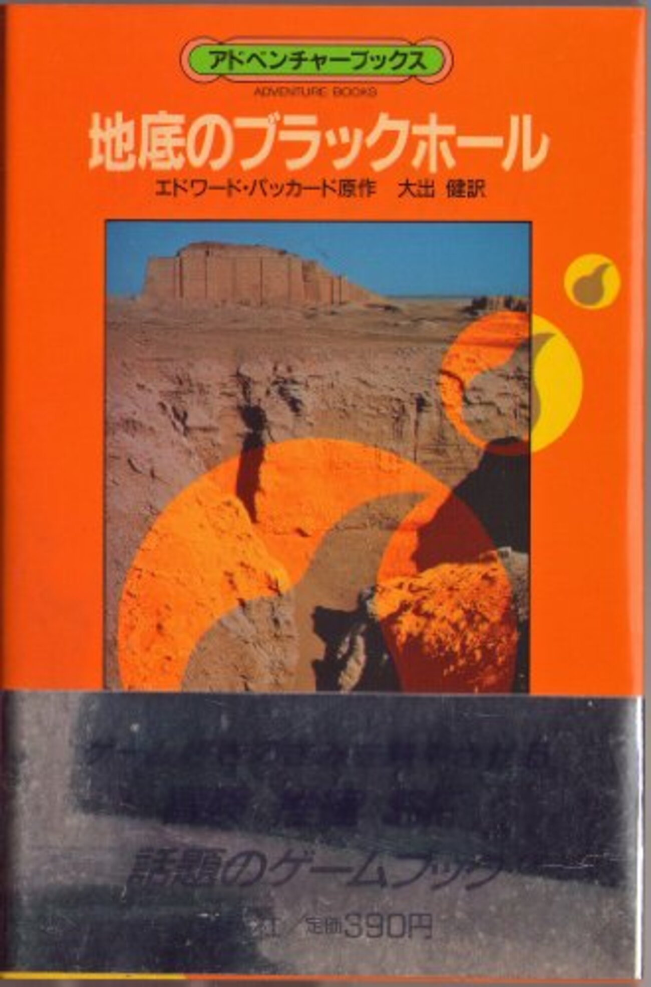 ゲームブック】講談社「アドベンチャーブックス」シリーズ＝「きみなら 