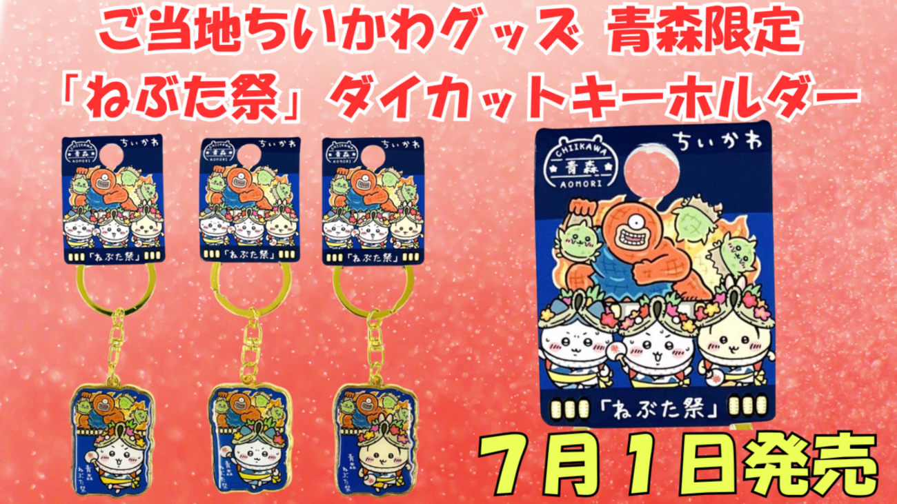 ご当地ちいかわグッズ】青森限定「ねぶた祭」ダイカットキーホルダーが 