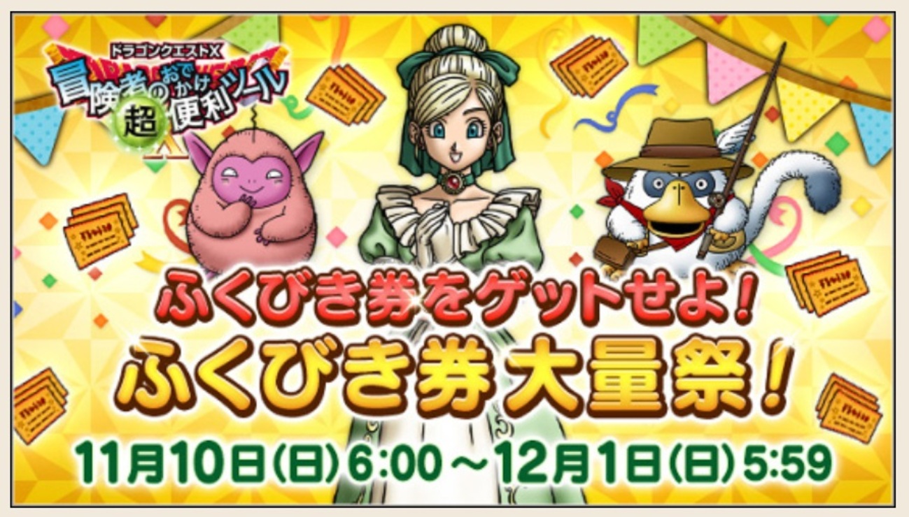 【ドラクエ10】10の日と日曜日が重なった上にふくびき券大量祭だって！？ - 犬天太郎のゲーム部屋とチワワのゴロー