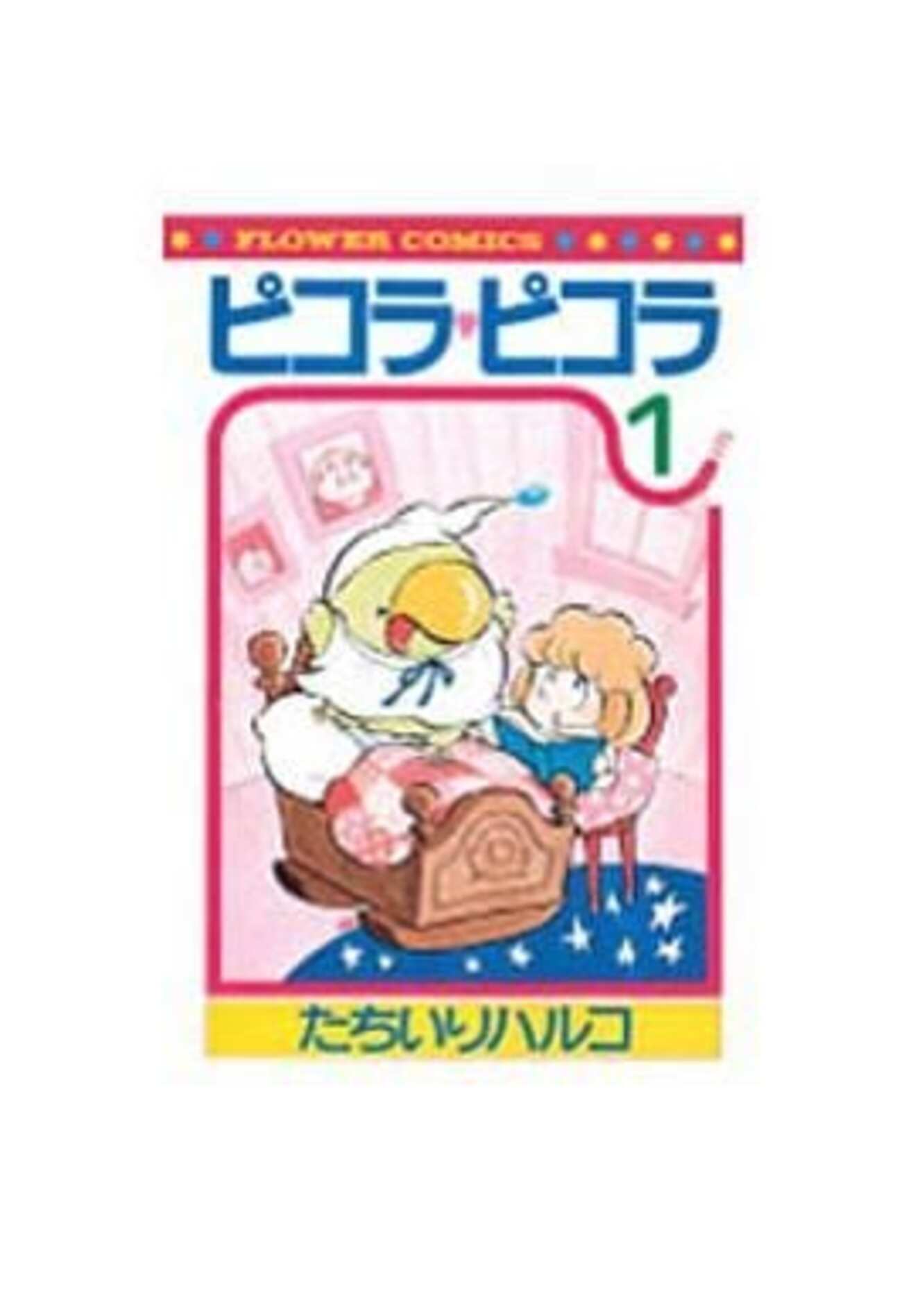 今ピコラ・ピコラ(1) / たちいりハルコという漫画にとんでもないことが