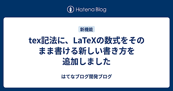 tex記法に、LaTeXの数式をそのまま書ける新しい書き方を追加しました