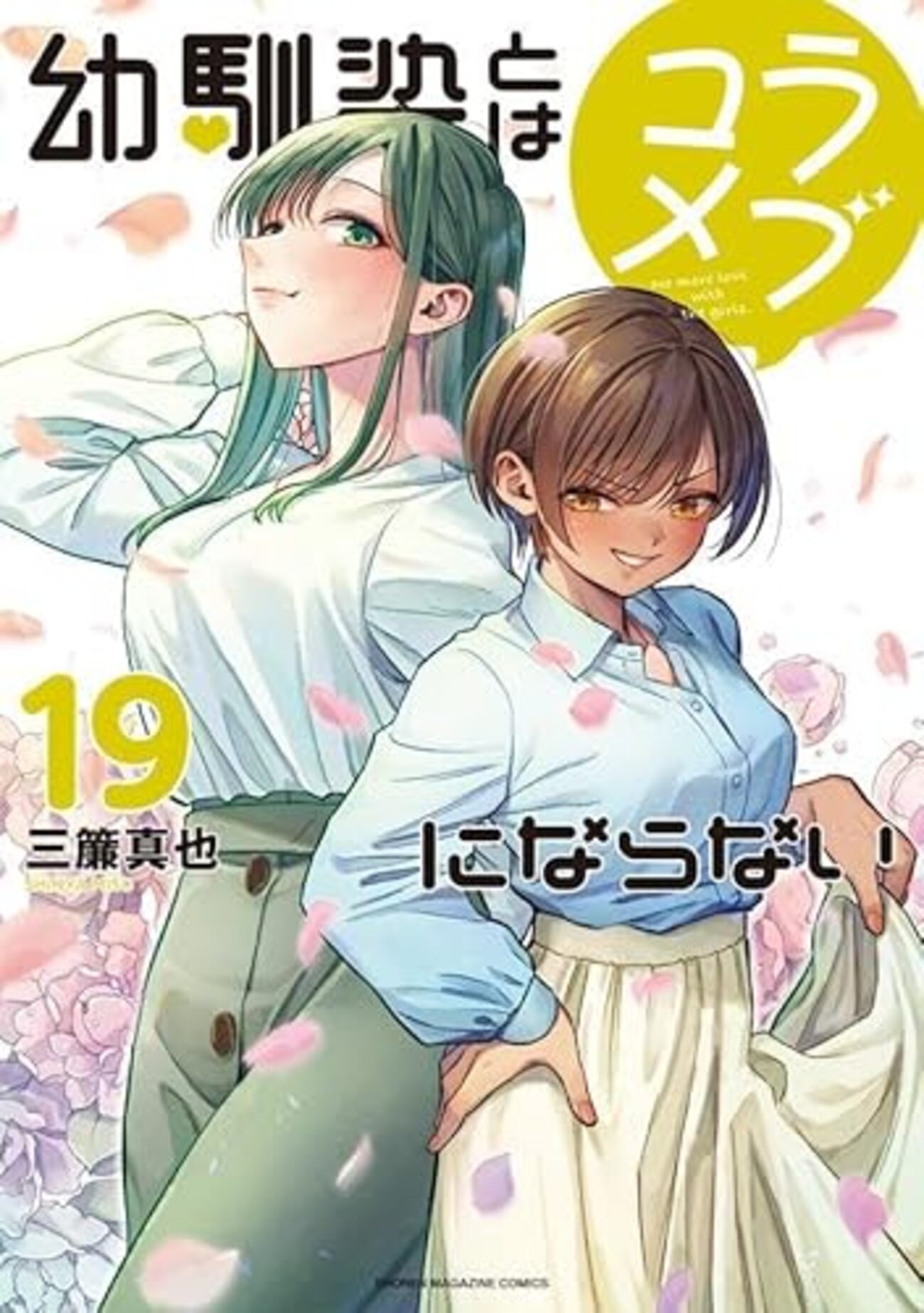 幼馴染とはラブコメにならない1〜18巻＋書店特典 幼馴染とはラブコメにならない｜19巻特典まとめ｜ストア一覧 - はだし