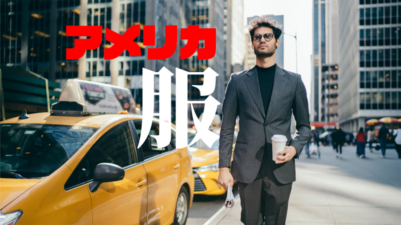アメリカ（US）の服のサイズは日本のそれとは違う！知っておくと便利な