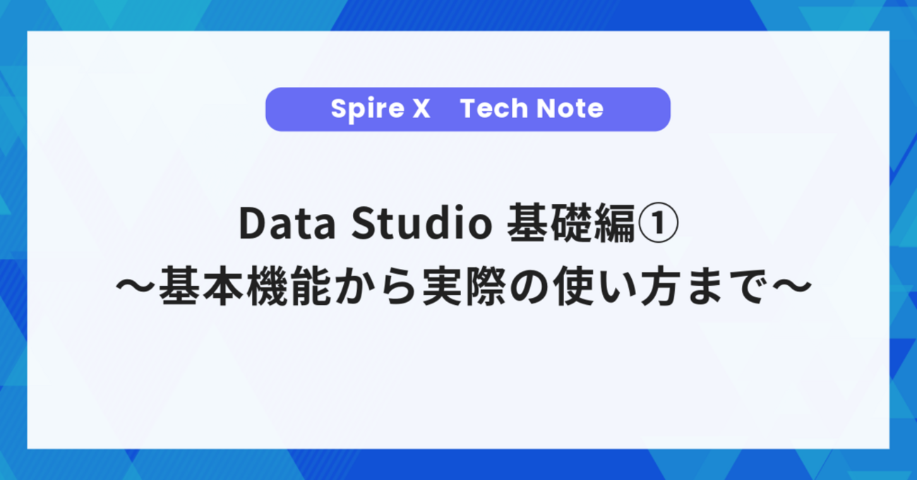 Data Studio(旧：Looker Studio / データポータル) 基礎編① 〜基本 