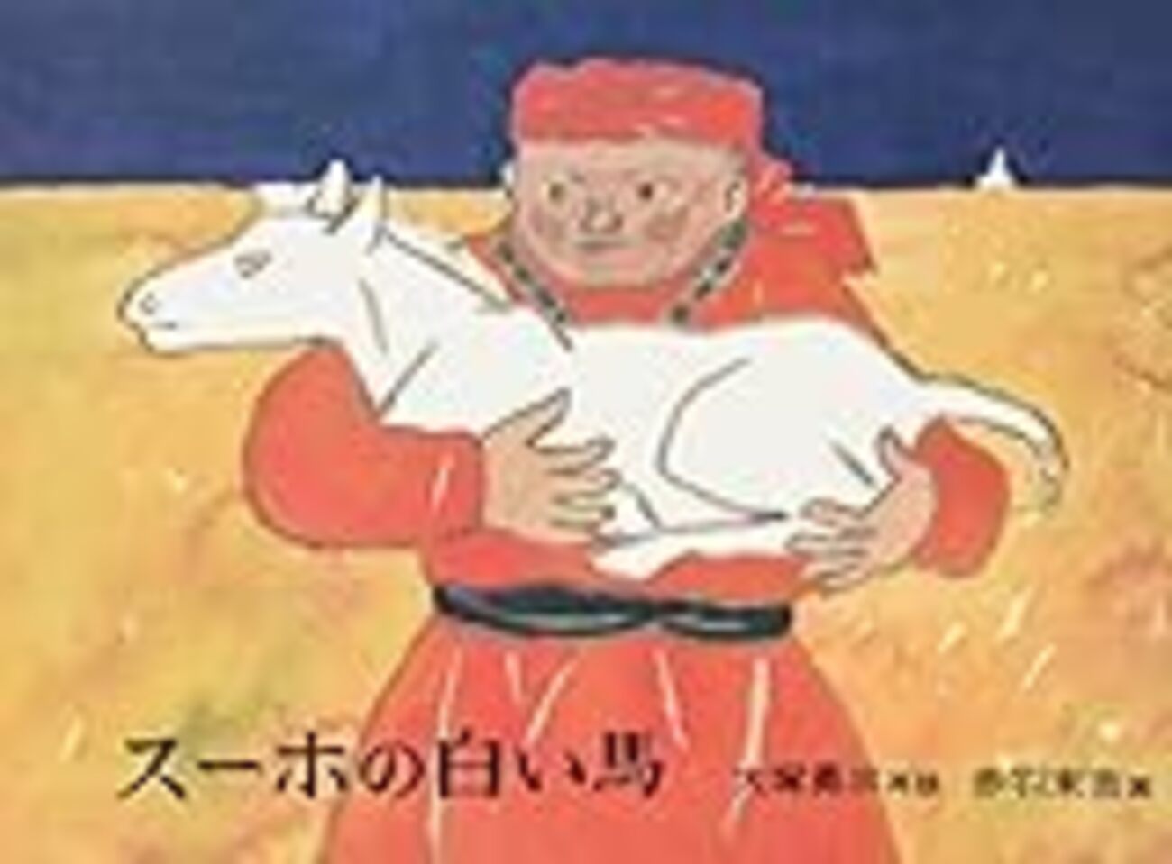 BOOK〜『スーホの白い馬』（モンゴル民話） - 「てるてるソング
