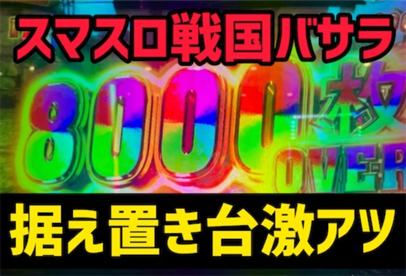 戦国バサラ スロット スマスロ 戦国BASARA GIGA