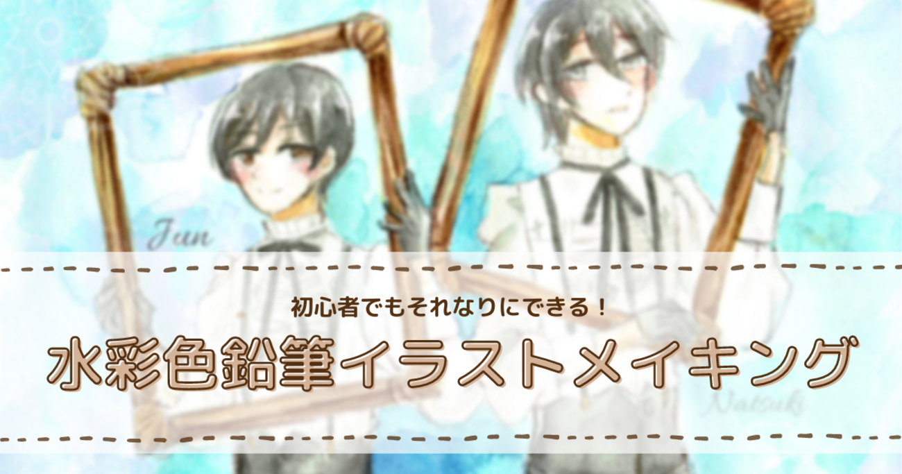 471-初めての水彩色鉛筆イラストメイキング！ - きみに拍手を贈りたい