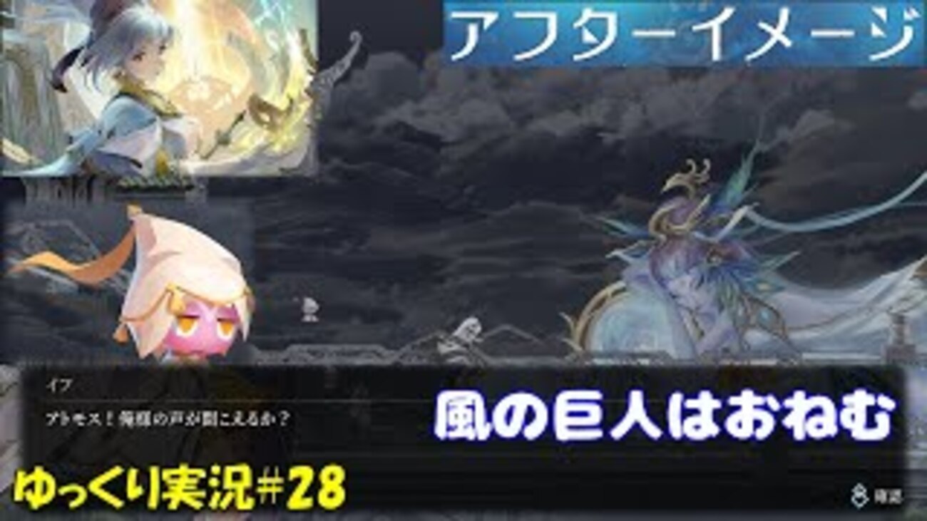 アフターイメージ】＃28「お眠な風の巨人」 - 偏った趣味全開なゲームを紹介するT先輩の部屋（まるで英語の直訳）