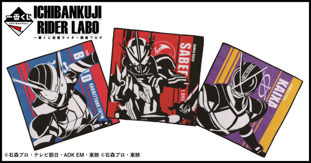 一番くじ 仮面ライダーシリーズ】1月一番くじのタオルを公開！ - 一番 