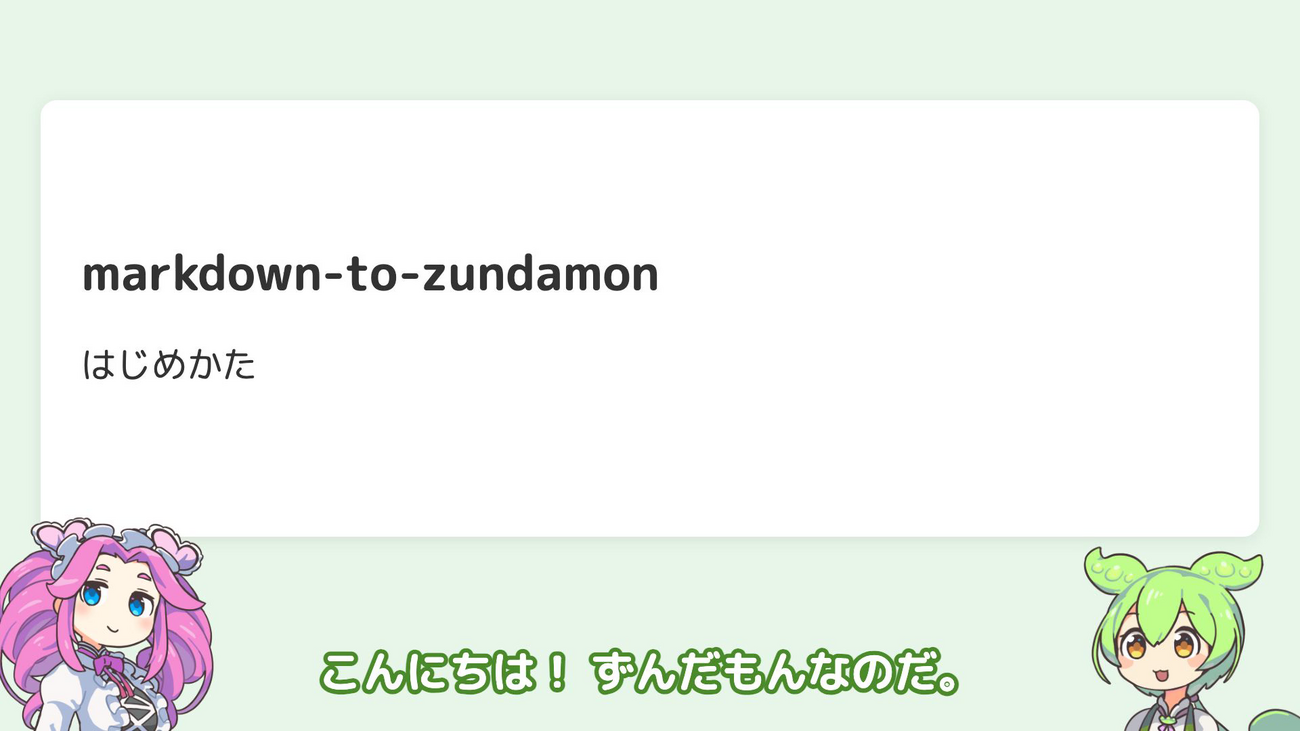 Markdownからずんだもん動画を作成するツールを作った - 詩と創作・思索のひろば