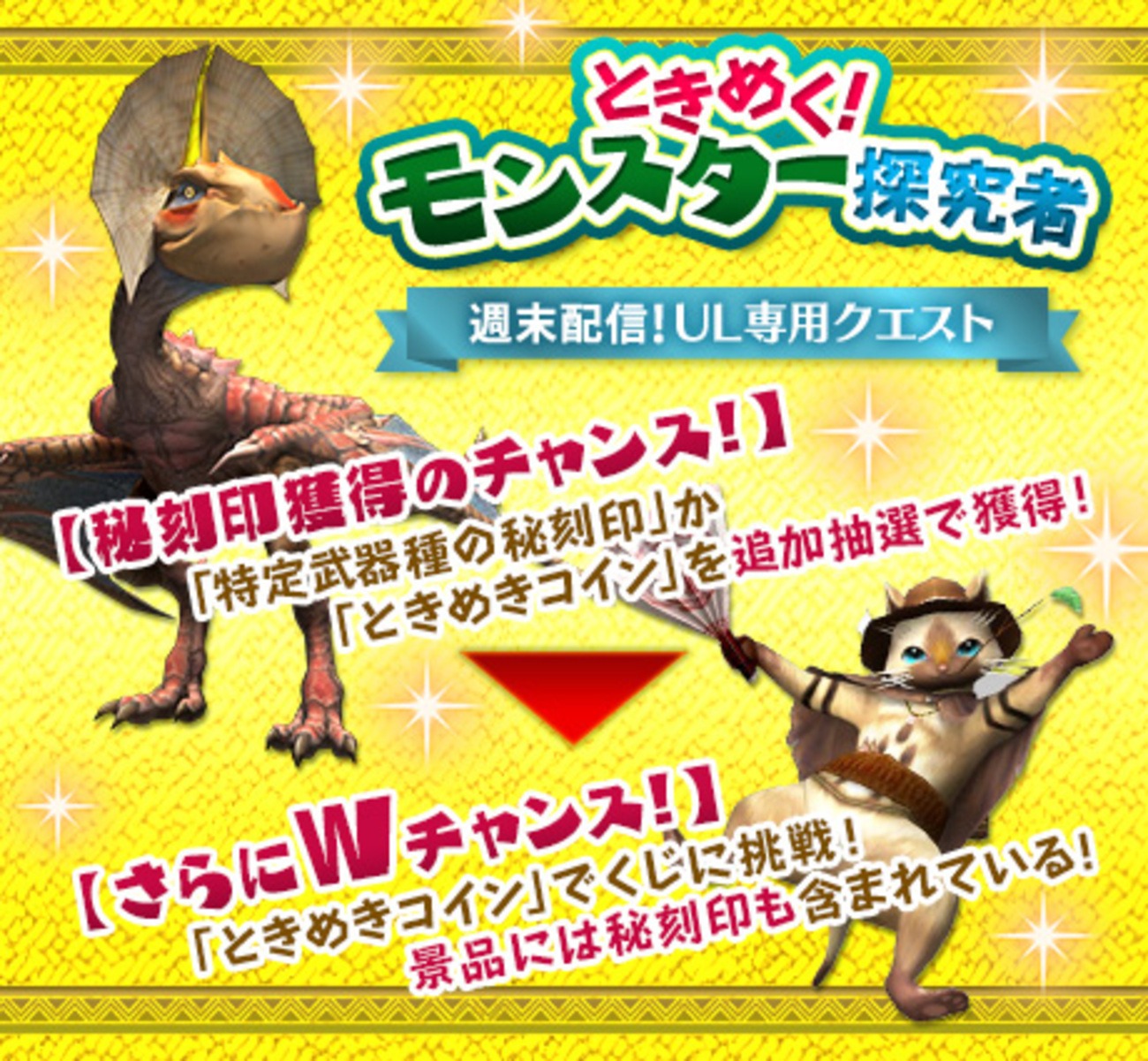 ときめく！モンスターの探究者」開催 - びゅわ速報