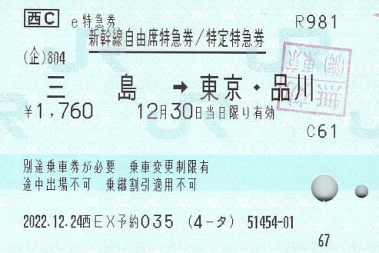 三島→東京・品川 新幹線自由席特急券【e特急券】 - 紙切れ旅行記