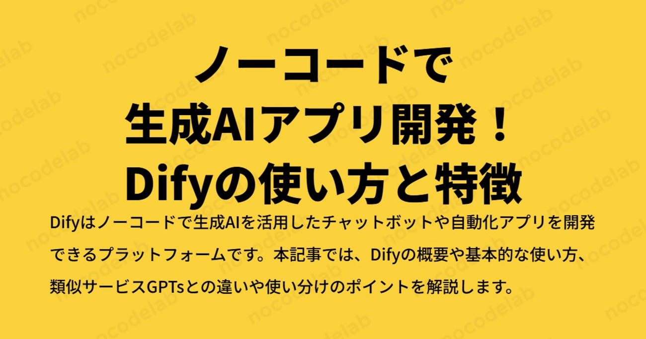 archive fo jc1 エロ ノーコードで生成AIアプリ開発！Difyの使い方と特徴 - ノーコード ラボ