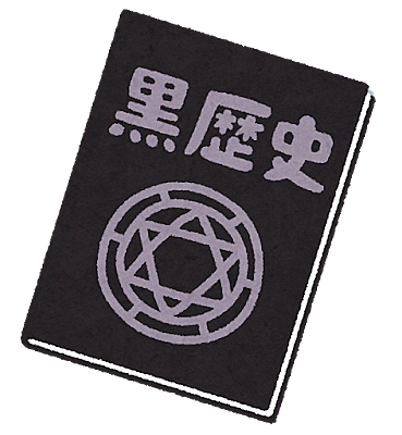 黒歴史とは コミュニティの人気 最新記事を集めました はてな