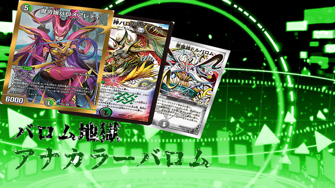 デッキ紹介】新カード「バロメアレディ」採用『アナカラーバロム 